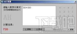 AH计算器,AH计算器下载,AH计算器官方下载