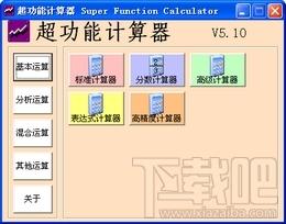 超功能计算器,超功能计算器下载,超功能计算器官方下载