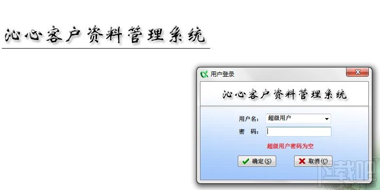 沁心客户资料管理软件,沁心客户资料管理软件下载,沁心客户资料管理软件官方下载