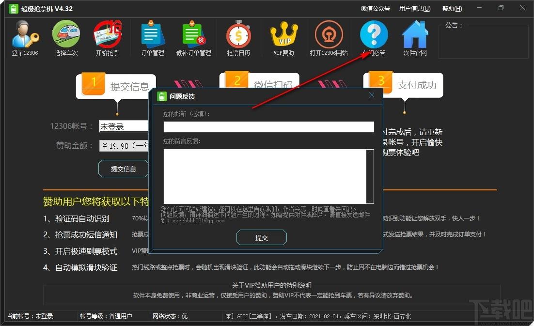 超级抢票机下载,超级抢票机,上网辅助,抢票火车,票订购,订票软件