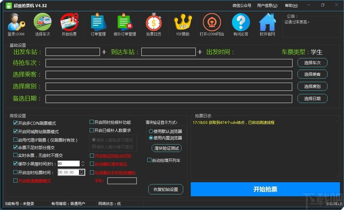 超级抢票机下载,超级抢票机,上网辅助,抢票火车,票订购,订票软件