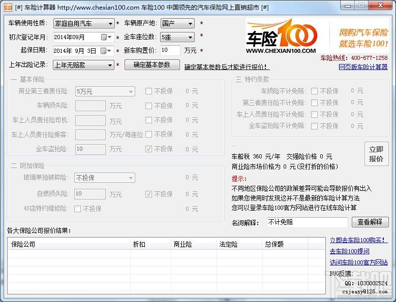 车险100车险计算器,车险100车险计算器下载,车险计算