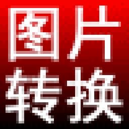 淘淘图片格式转换之星下载-图片格式转换 v5.0.0.508  