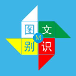 小艾图文识别免费版-小艾图文识别软件下载 v1.3.0  