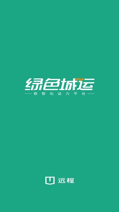绿色城运官方版下载,绿色城运,智慧物流app,运输app