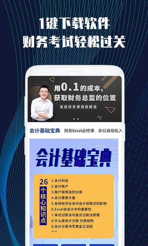 excel会计办公应用实战课软件下载,excel会计办公应用实战课,办公app